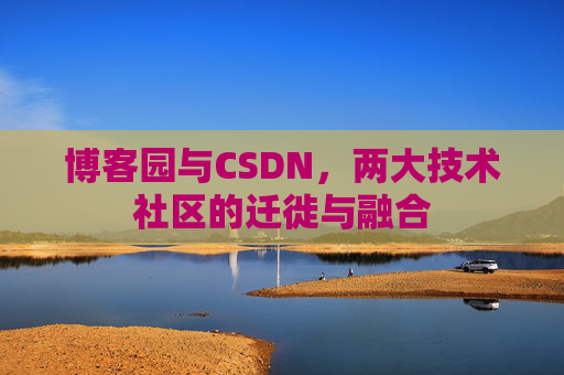博客园与CSDN，两大技术社区的迁徙与融合